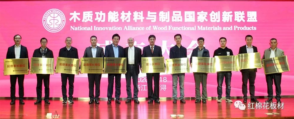 红棉花板材|木质功能材料与制品国家创新联盟第一届专家委员会成功召开